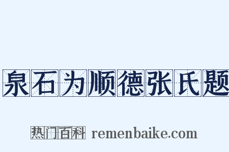 泉石为顺德张氏题是什么意思的图片